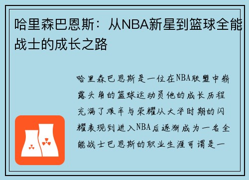 哈里森巴恩斯：从NBA新星到篮球全能战士的成长之路